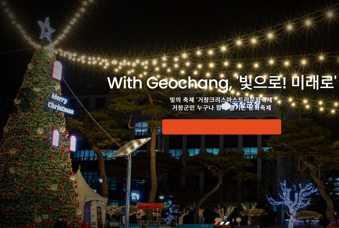 거창 크리스마스트리문화축제