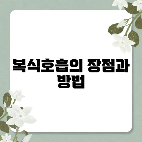 복식호흡의 장점과 방법