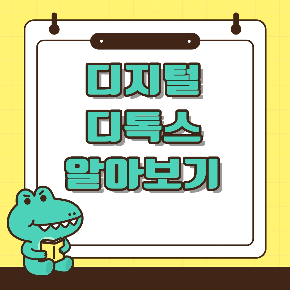 디지털 디톡스 알아보기