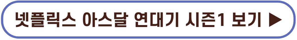 아스달 연대기 시즌1