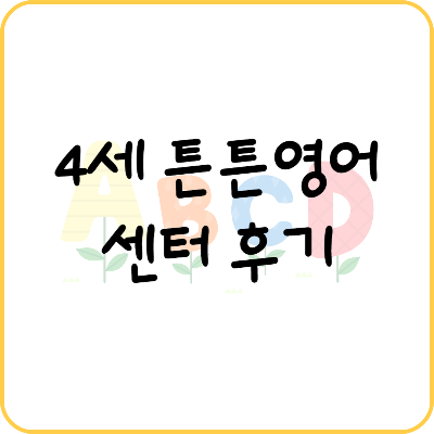 4세 남아 튼튼영어 베이비리그 영어 학습 장점 단점 후기