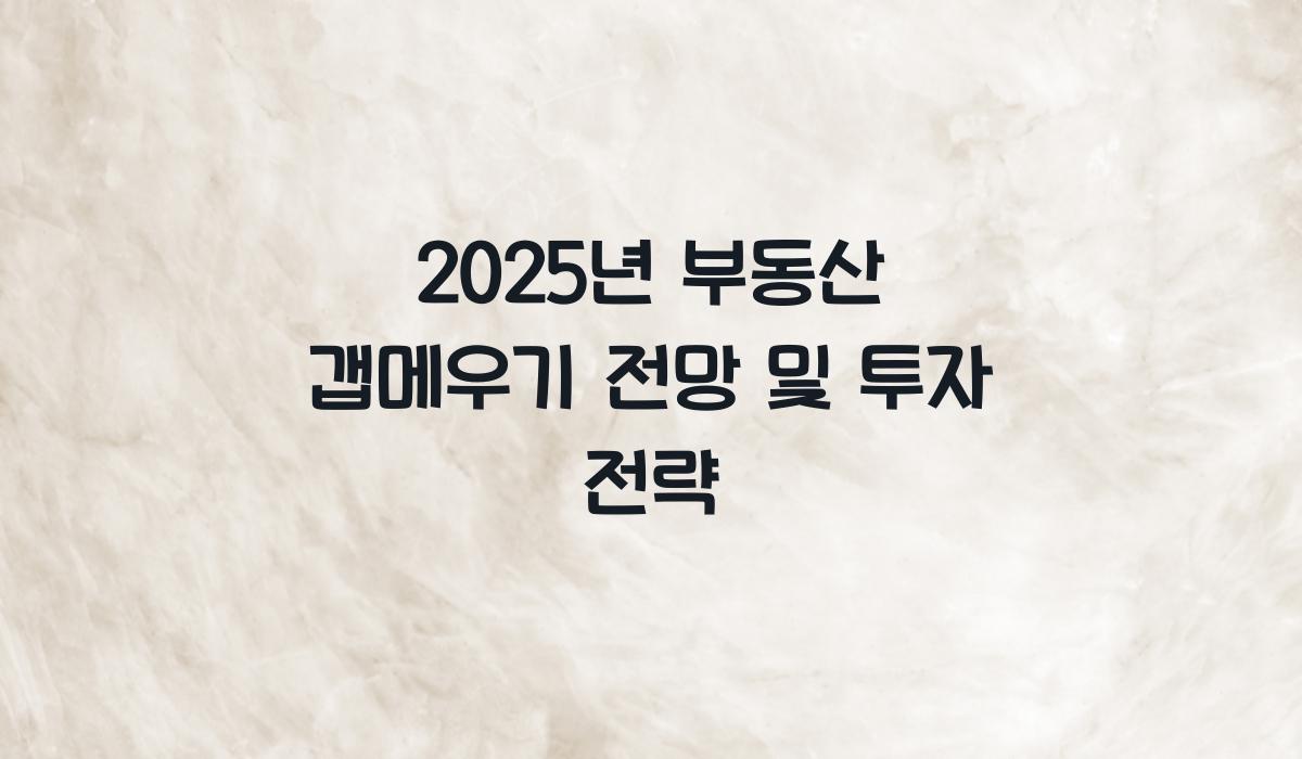 갭메우기 전망