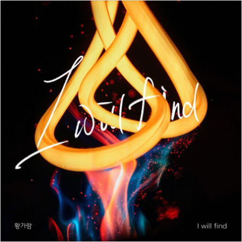 황가람 I Will Find(아윌 파인드) 앨범 사진