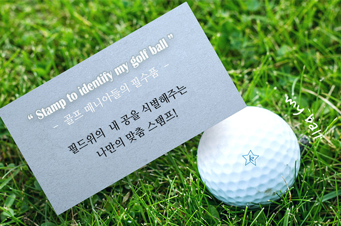 골프공 마킹 스탬프