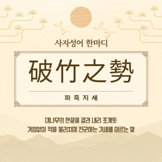 파죽지세