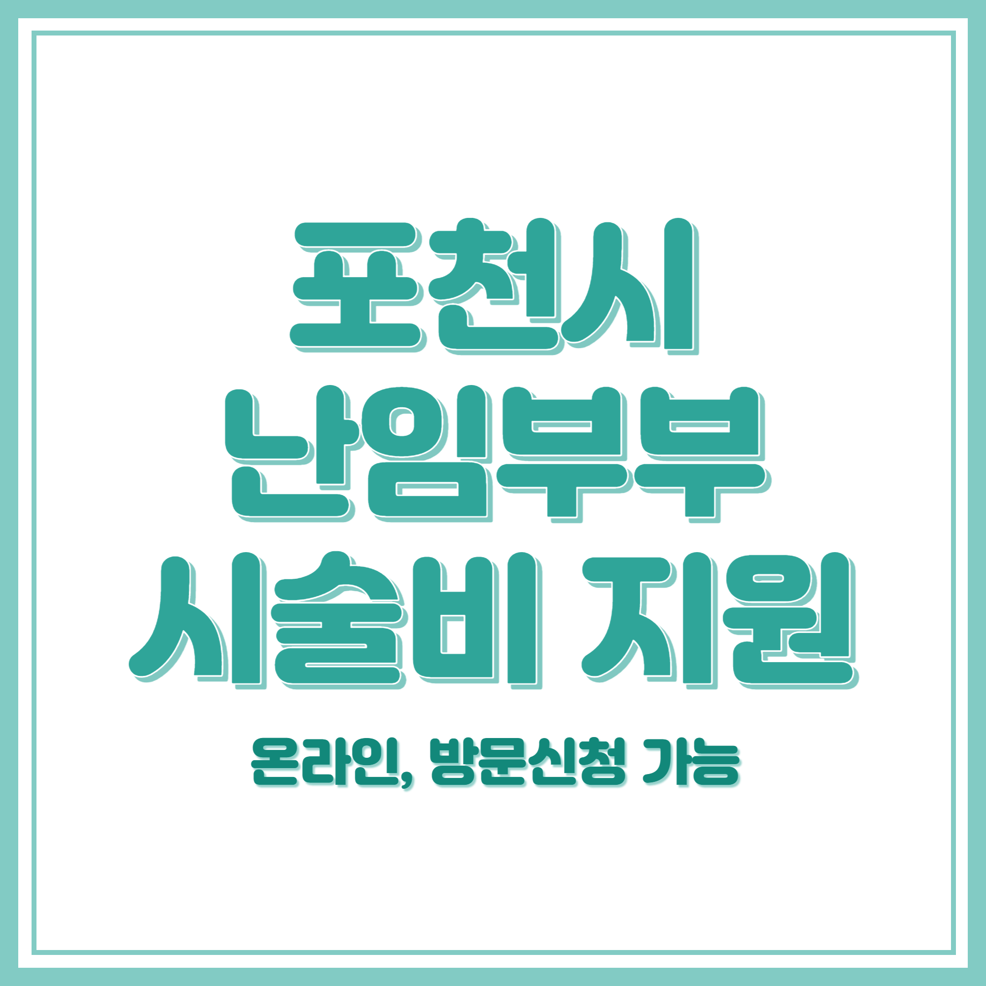 포천시 난임부부 시술비 지원