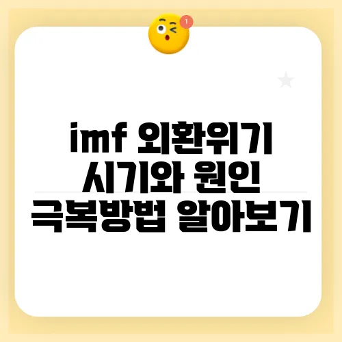 imf 외환위기 시기와 원인 극복방법 알아보기