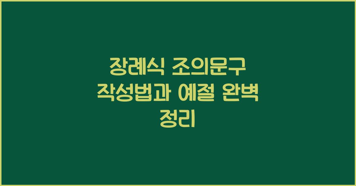 장례식 조의문구