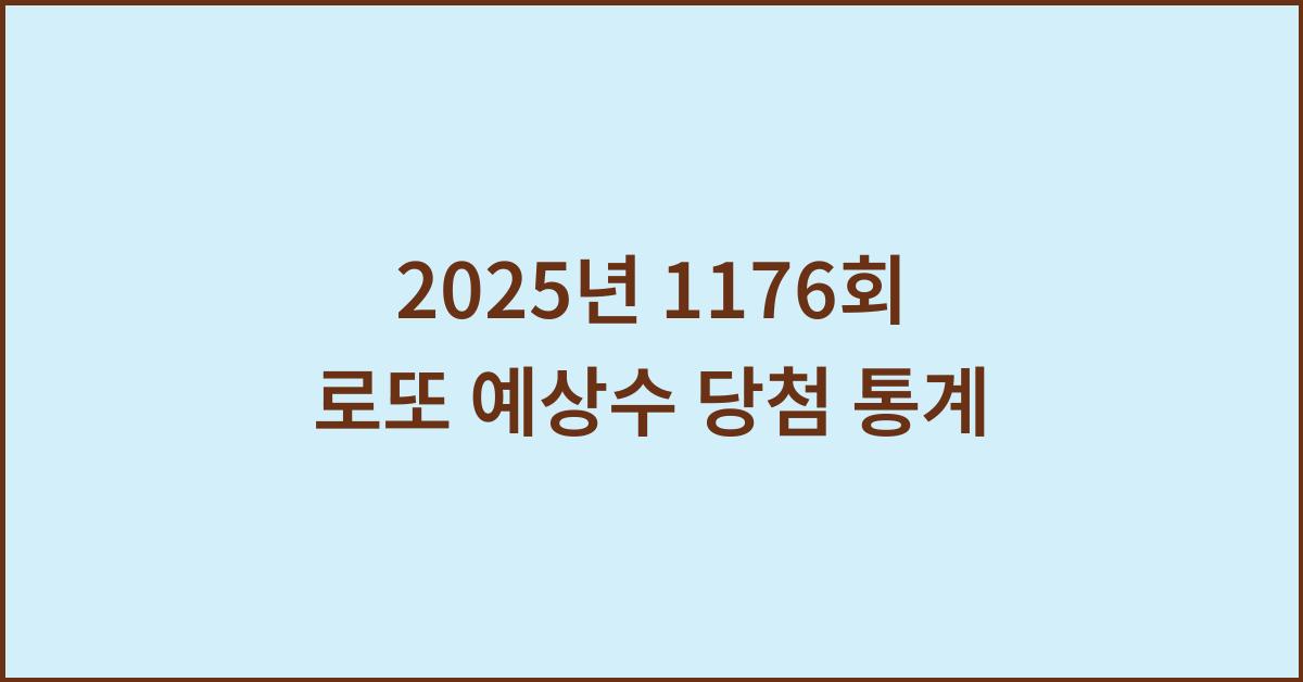 2025년 1176회 로또 예상수 당첨 통계, 로또 전문가들이 먼저 본 예상번호