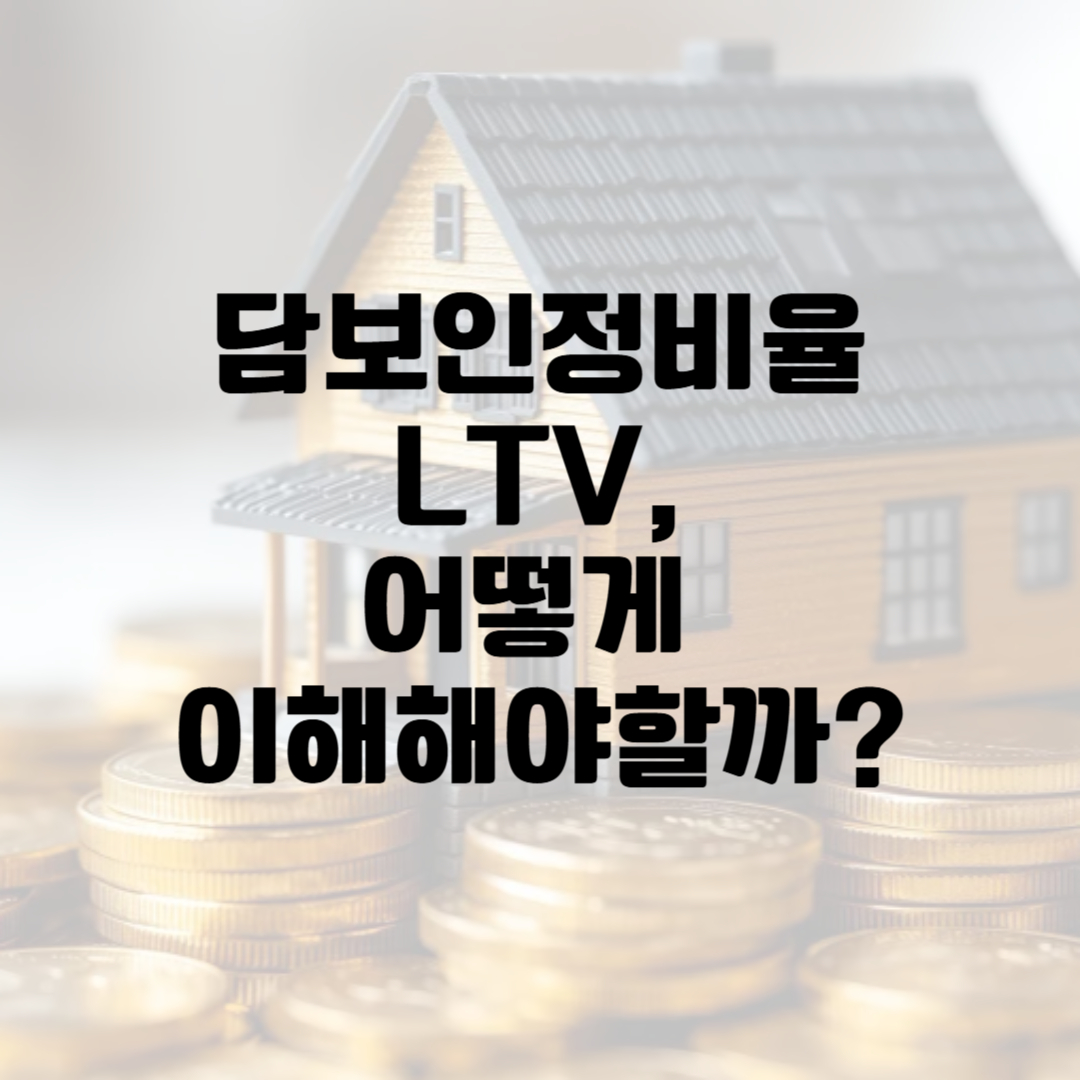 담보인정비율 이해하기