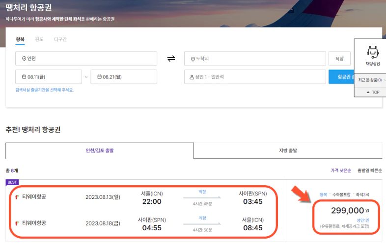 하나투어-공동구매항공권-예매페이지