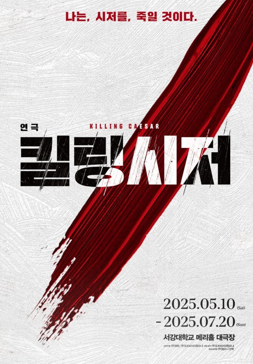 연극 킬링시저 포스터