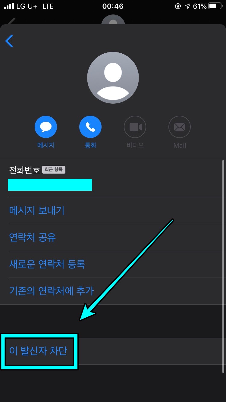 원하는 번호 발신차단하기