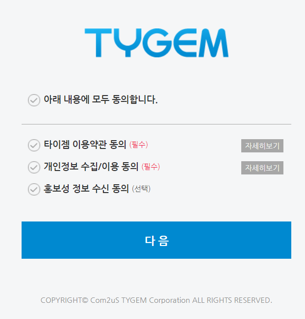 타이젬 바둑 설치하기-회원가입