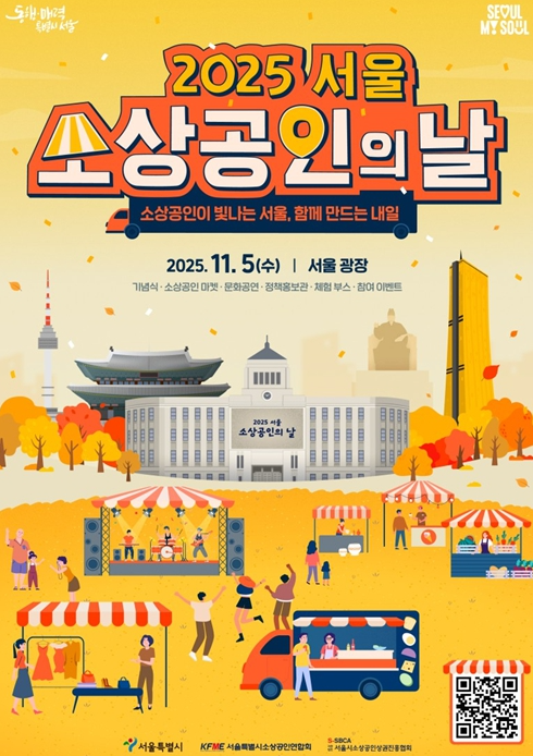 2025 서울 소상공인의 날 포스터