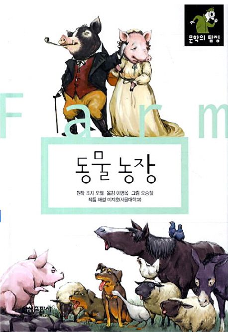 책 동물농장 제목과 동물 앞표지