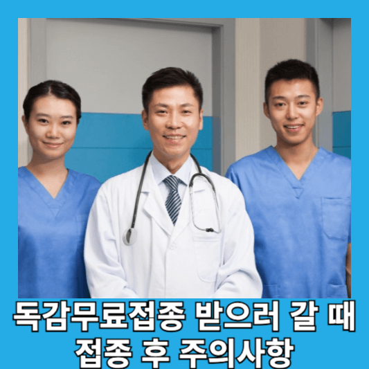 독감무료접종 받을때 접종 후 주의사항