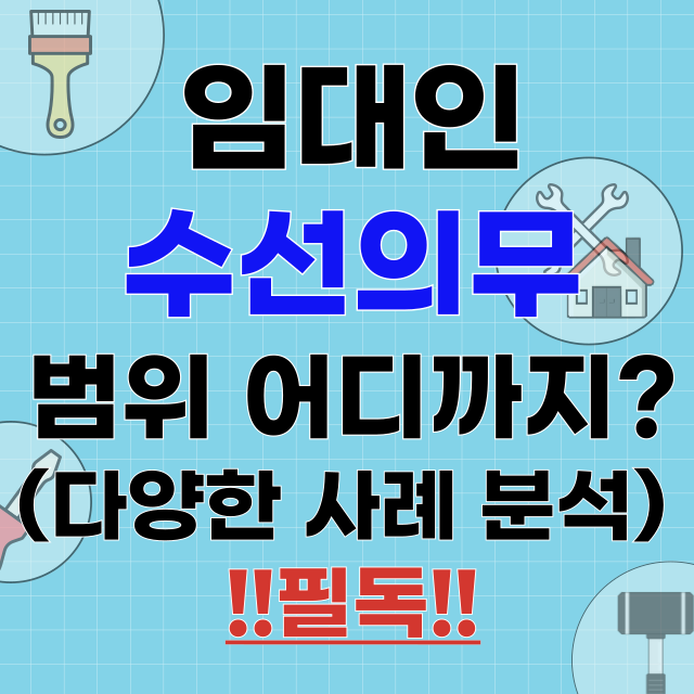 임대인-수선의무-비용부담-누가-범위-어디까지