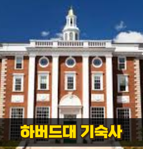 하버드대 기숙사