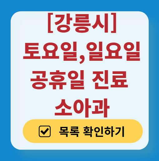 강릉시 주말 일요일 진료 소아과 추천 목록 ❘ 토요일 공휴일 야간 문 여는 소아청소년과