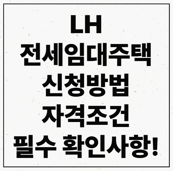 2025 LH 전세임대주택 신청방법 및 자격조건 : 신혼·다자녀 가구 필수 확인사항!