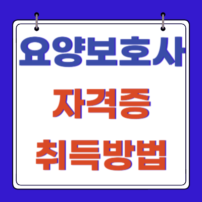 요양보호사 자격증 취득방법
