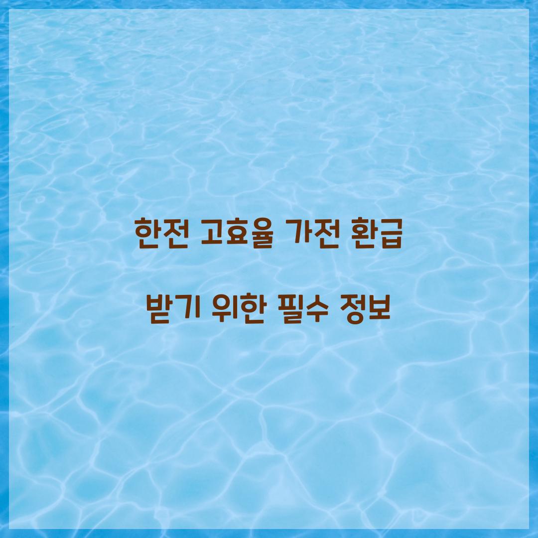 한전 고효율 가전 환급