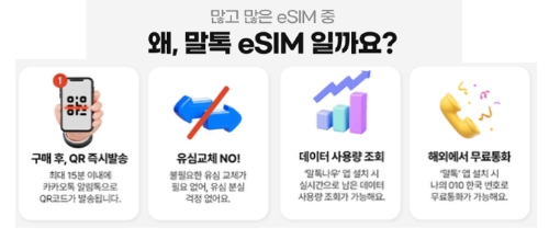 말톡-일본-eSIM-사용법-등록방법