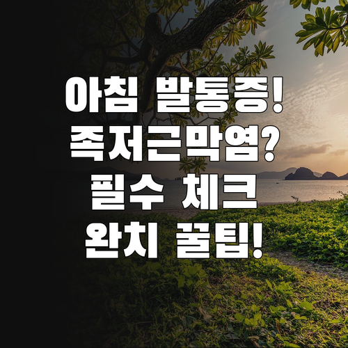 아침 발바닥 통증 족저근막염 증상 및..
