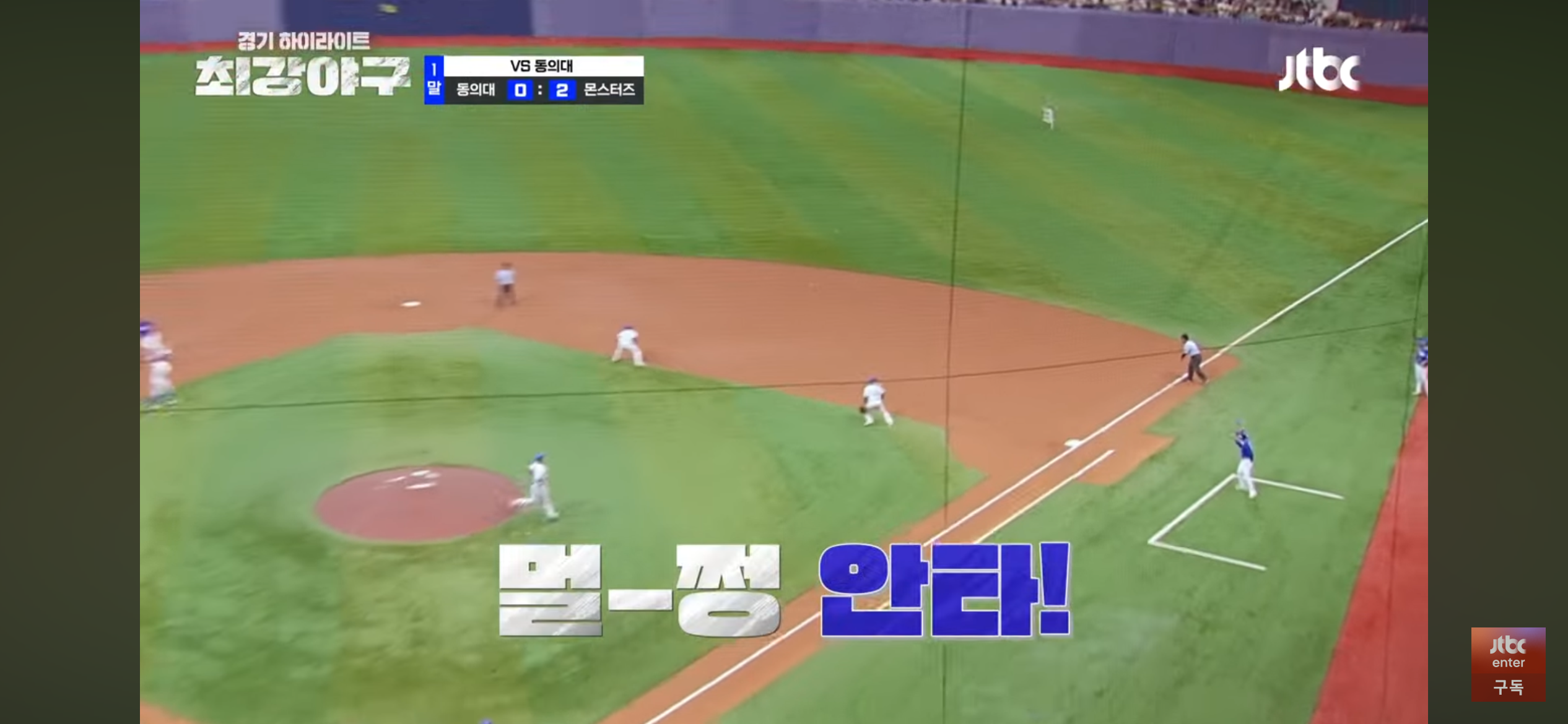 멈출수 없는 최강야구 ❘ 동의대 선발에 자비없는 맹폭