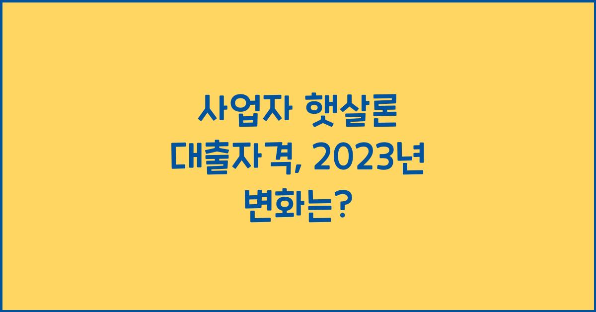 사업자 햇살론 대출자격