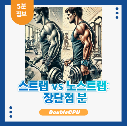 스트랩 장단점