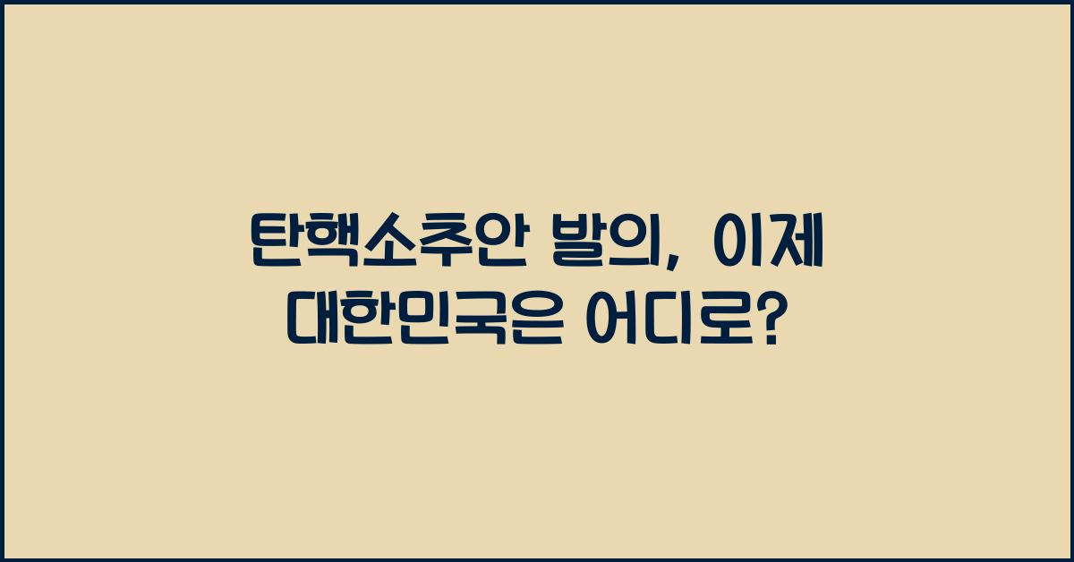 탄핵소추안 발의