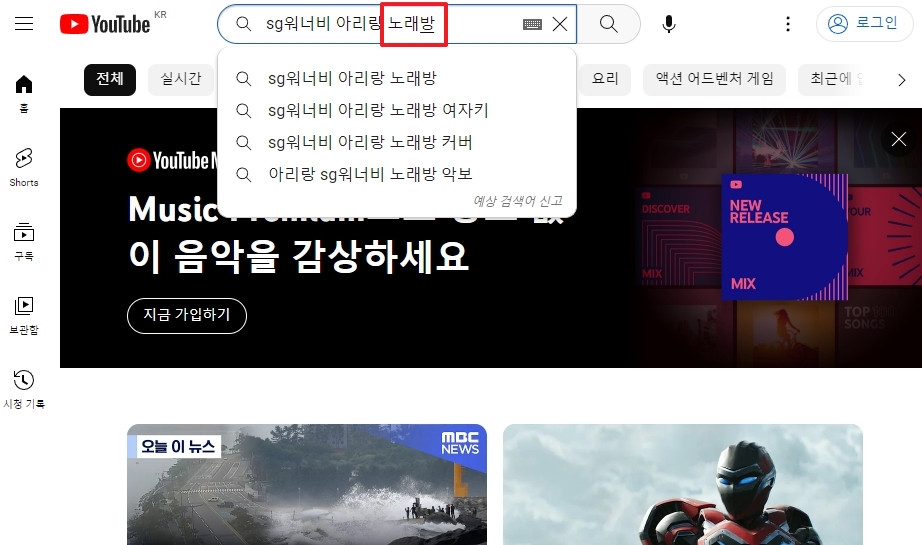유튜브에서 '가수+노래제목+노래방'으로 검색하는 방법