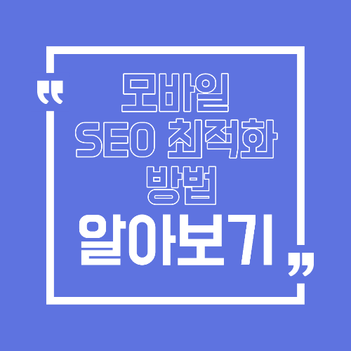 모바일 SEO 최적화 방법 스마트폰 검색에서 밀리지 않는 기준
