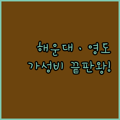 부산 여행 숙소 고민 해결 해운대 영..