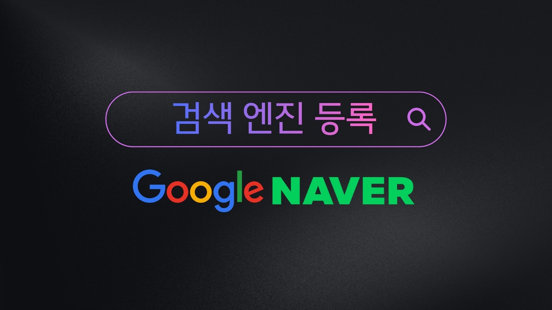 검색엔진등록을 위한 구글서치콘솔 및 네이버 서치어드바이저