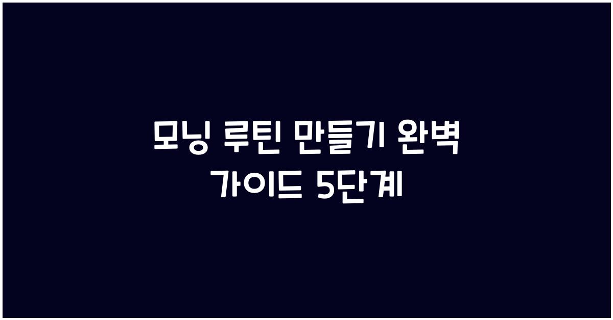 모닝 루틴 만들기