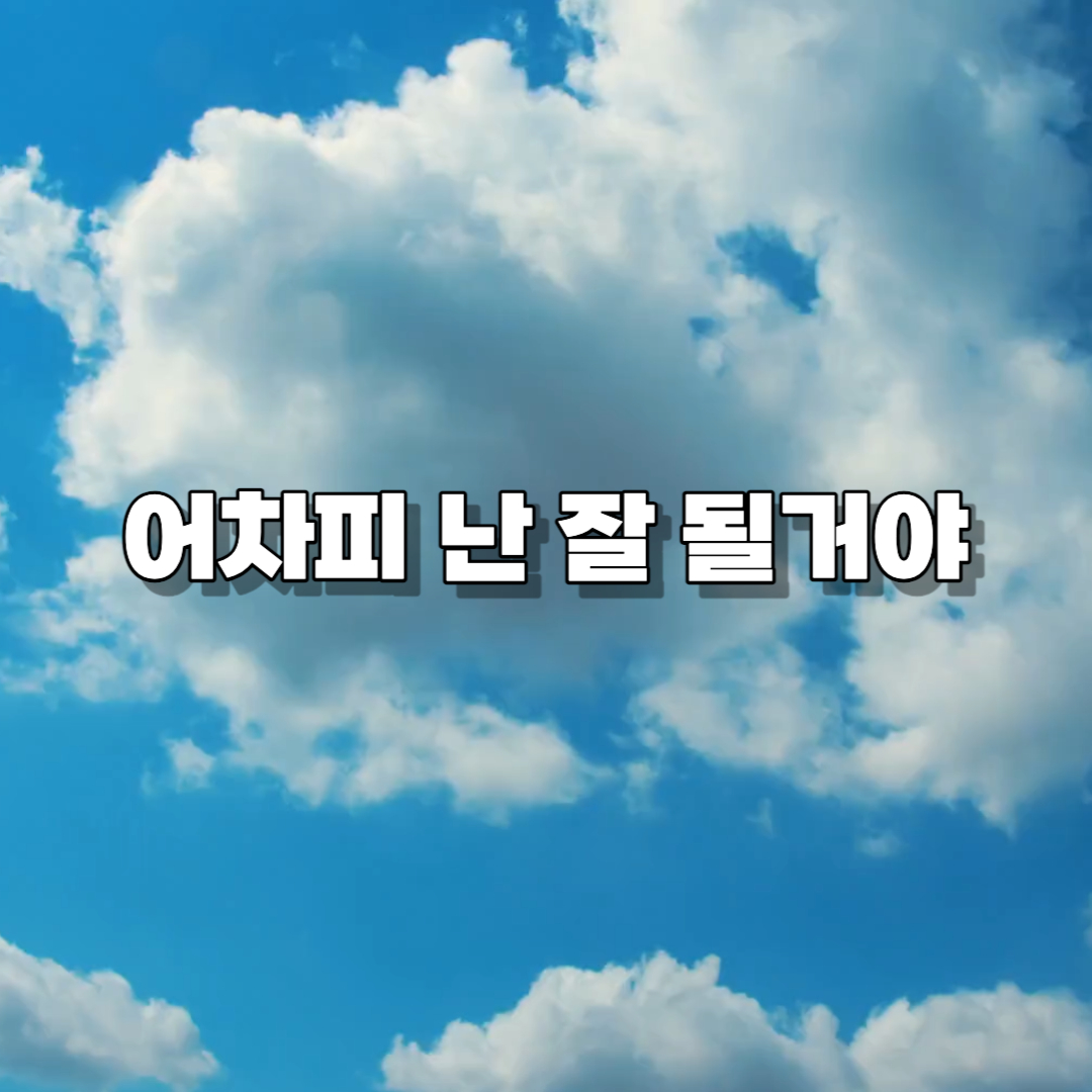 성공 / 행운 / 오늘의 글 / 마인드셋/ 성공마인드