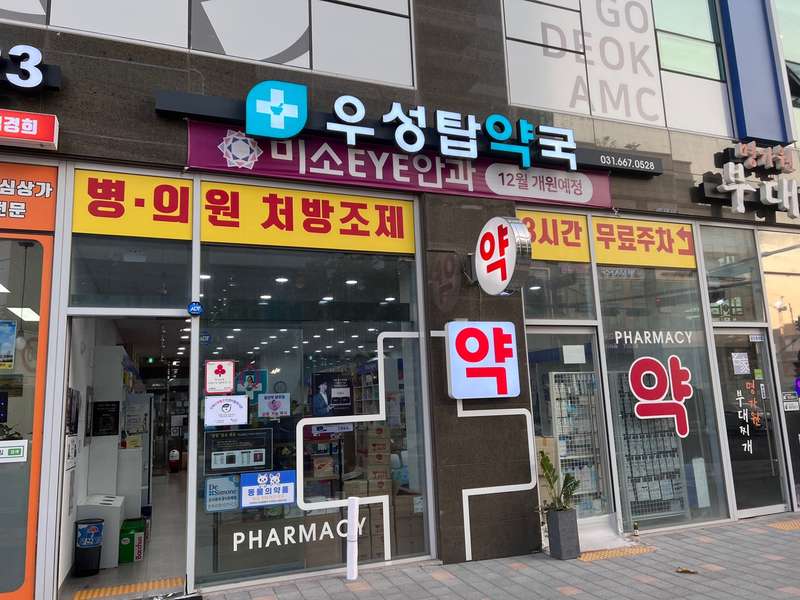 4. 우성탑약국 소개