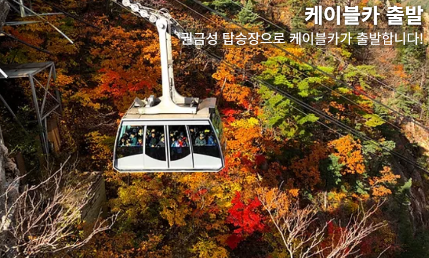 설악케이블카