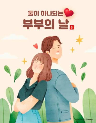 부부의날-이미지-3