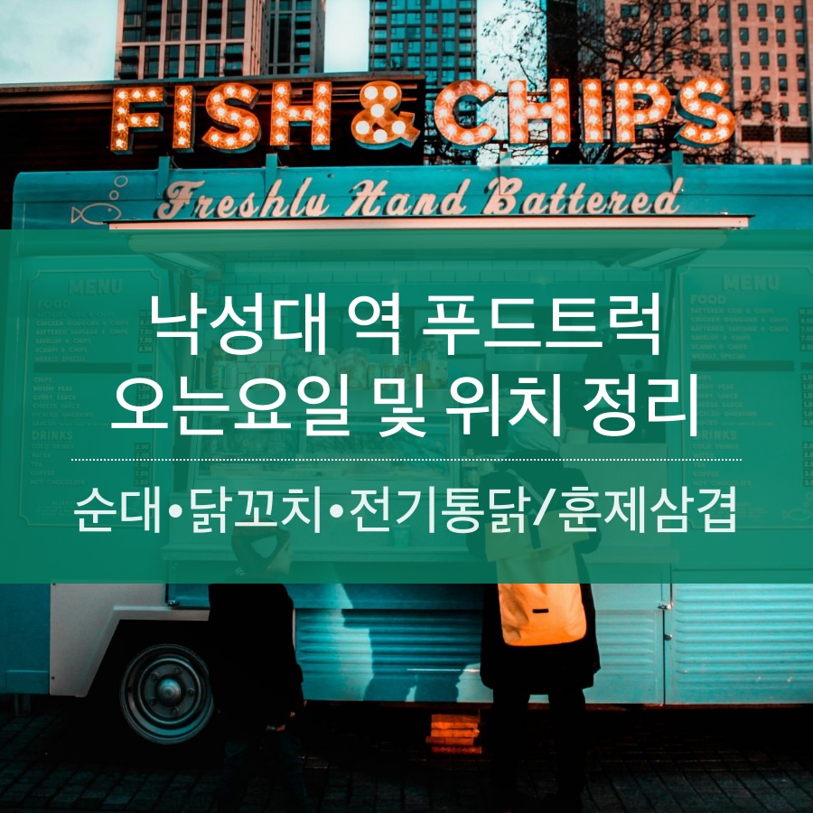 낙성대역 푸드트럭(닭꼬치, 신토리 순대, 전기통닭・훈제삼겹) 나 오는 날 정리