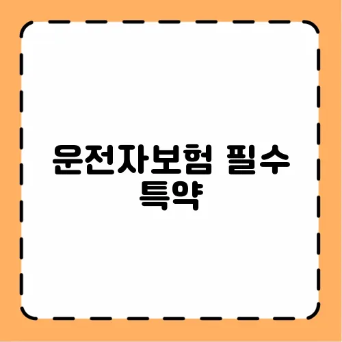 운전자보험 필수 특약