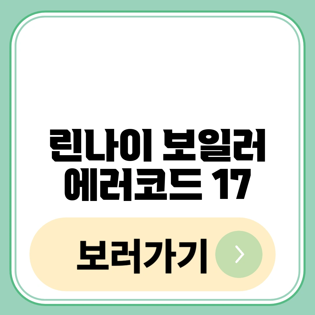 린나이 보일러 에러코드 17