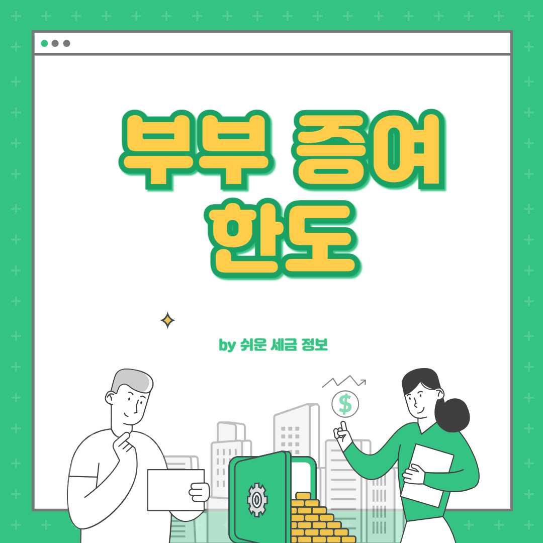 부부 증여 한도