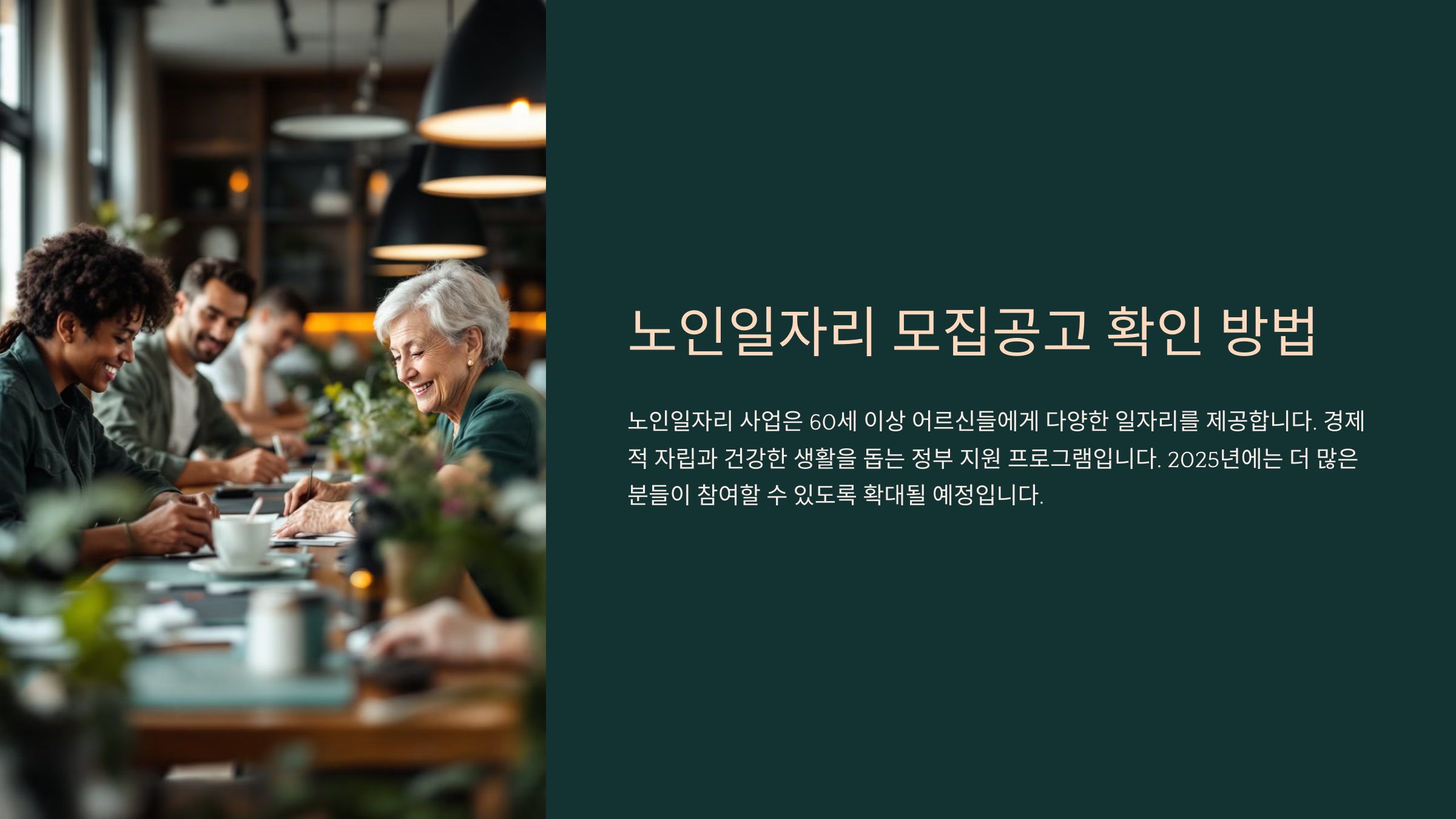 노인일자리 모집공고 확인 방법