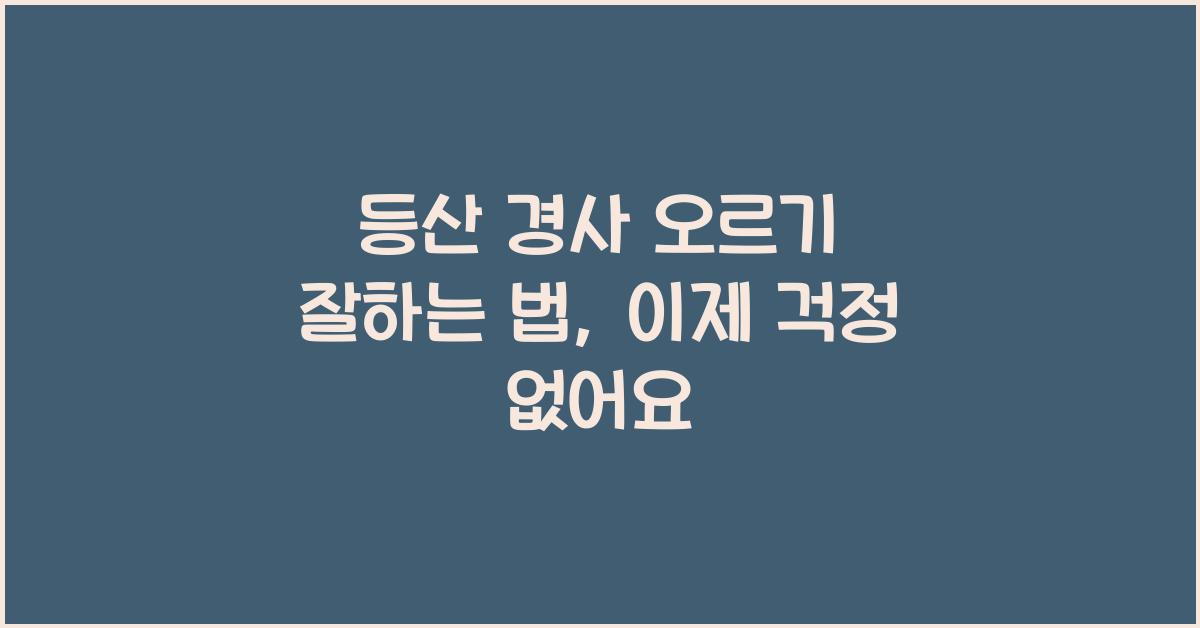등산 경사 오르기 잘하는 법