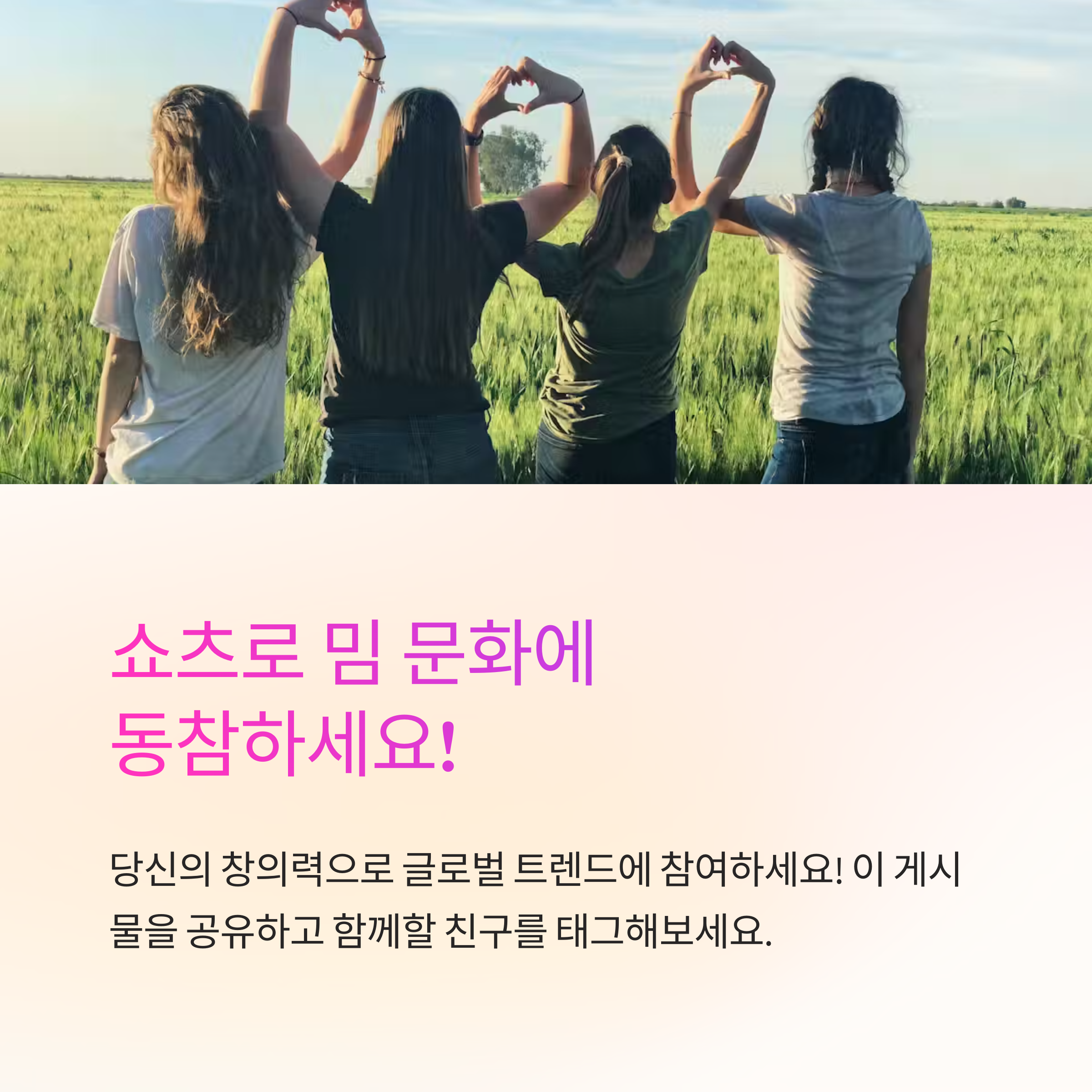 밈으로 세상을 지배한 유튜브 쇼츠의 숨겨진 비밀