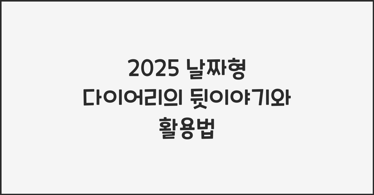 2025 날짜형 다이어리